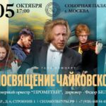 «Виртуозы России» представят программу «Посвящение Чайковскому»
