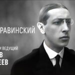 «Весь Стравинский» – открытие четвертого года цикла