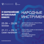 В Москве завершился этап IV Всероссийского музыкального конкурса по специальности «Дирижирование оркестром русских народных инструментов»