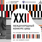 XXII Международный конкурс ЦМШ «Посвящение А.Б. Гольденвейзеру»