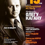 Международный фестиваль «Посвящение Олегу Кагану» пройдет в Москве