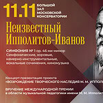 Неизвестный Ипполитов-Иванов прозвучит в Большом зале консерватории