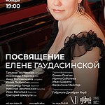 Концерт памяти Елены Гаудасинской (1967–2019)