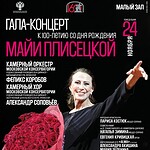 Вечер к 100-летию со дня рождения Майи Плисецкой пройдет в Московской консерватории