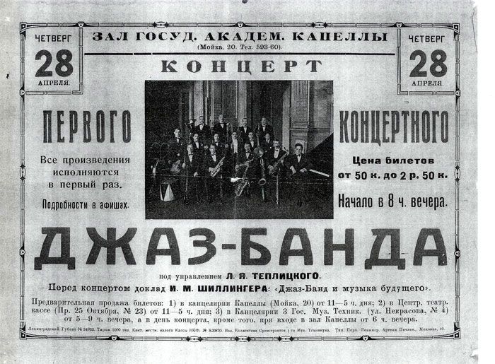Афиша первого концерта джаз-бэнда