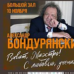 В Москве отметят юбилей пианиста Александра Бондурянского