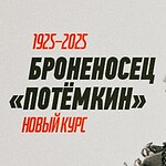 «Броненосец „Потёмкин“». Новый курс