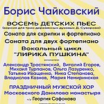100-летию со дня рождения Бориса Чайковского посвящается