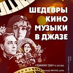 «Шедевры киномузыки в джазе»