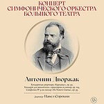 Шедевры Антонина Дворжака прозвучат в исполнении Симфонического оркестра Большого театра