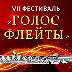 VII фестиваль «Голос флейты» объединит звезд России и Турции
