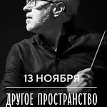 Федор Леднёв и РНМСО откроют пятый сезон абонемента «Другое пространство»