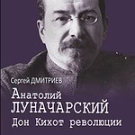 Об этой книге можно сказать: перед нами неизвестный Луначарский