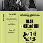 Второй концерт именного абонемента МГАСО пройдет в Зале имени Чайковского