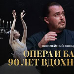 В Нижнем Новгороде отметили 90-летие Театра оперы и балета
