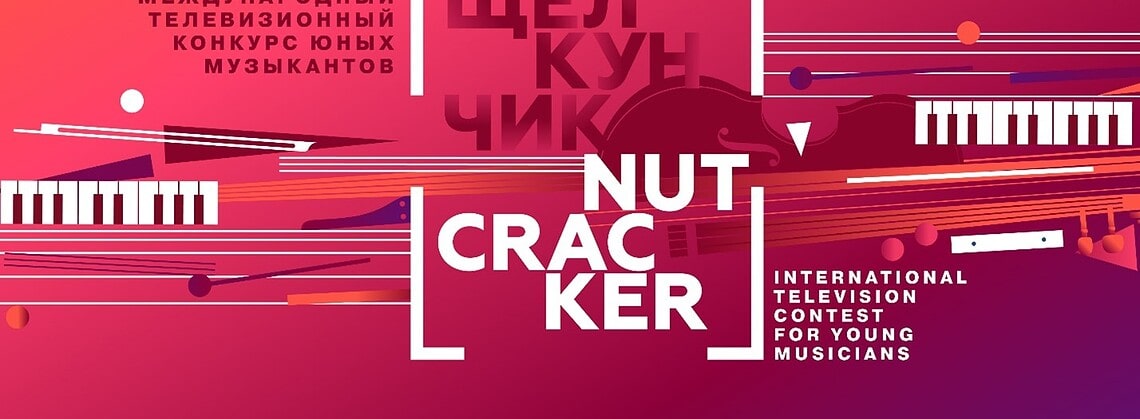 XXVI Международный конкурс «Щелкунчик»