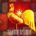 Первая премьера сезона в Мариинском — новая постановка оперы «Золотой петушок»