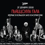 Танго под Новый год