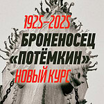 Новые музыкальные версии «Броненосца “Потёмкина”»