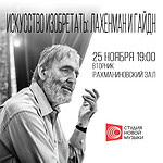 Искусство изобретать: Лахенман и Гайдн