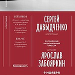 РНО и Сергей Давыдченко выступят в абонементе "Великие фортепианные концерты"
