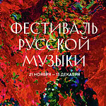 Фестиваль русской музыки пройдет в Филармонии-2