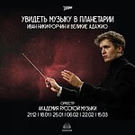 Zapomni продолжает серию авторских иммерсивных концертов «Увидеть музыку» в Планетарии