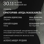 Ораторию «Иуда Маккавей» Генделя исполнят к 65-летию Александра Рудина