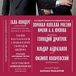 Капелла имени А. А. Юрлова и Ильдар Абразаков вместе отметят 125-летие хорового коллектива