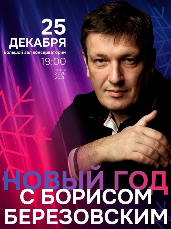 Новый год с Борисом Березовским
