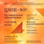 Музыкальное приношение ЦМШ. Концерт Филиппа Копачевского