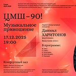 Концерт пианиста Даниила Харитонова. Музыкальное приношение ЦМШ