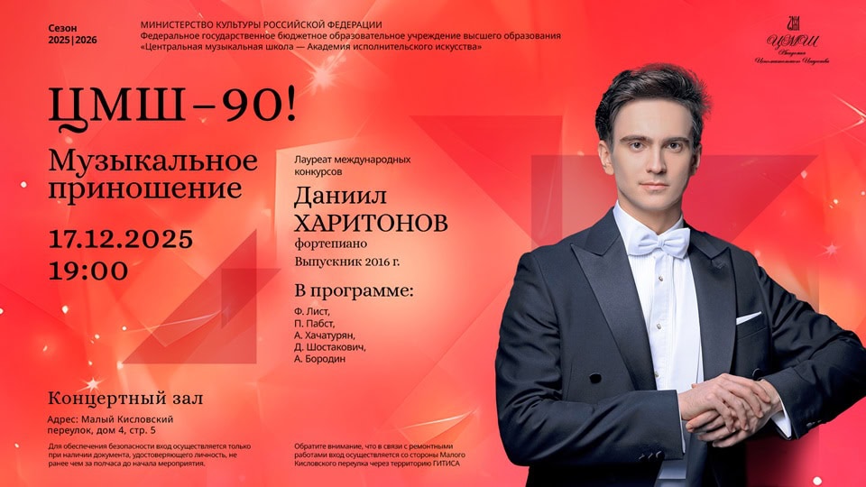 Концерт пианиста Даниила Харитонова. Музыкальное приношение ЦМШ