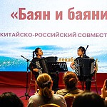 Китайские и российские баянисты выступили на одной сцене в Москве. Фото -- Благотворительный Фонд Фридриха Липса