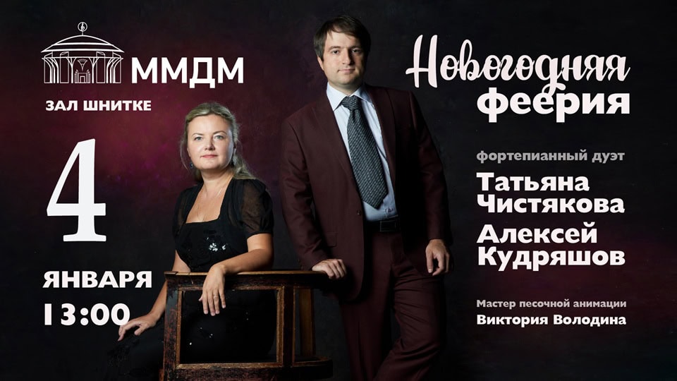 «Новогодняя феерия» состоится 4 января в ММДМ