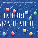 IX Международная зимняя творческая академия ЦМШ 2026
