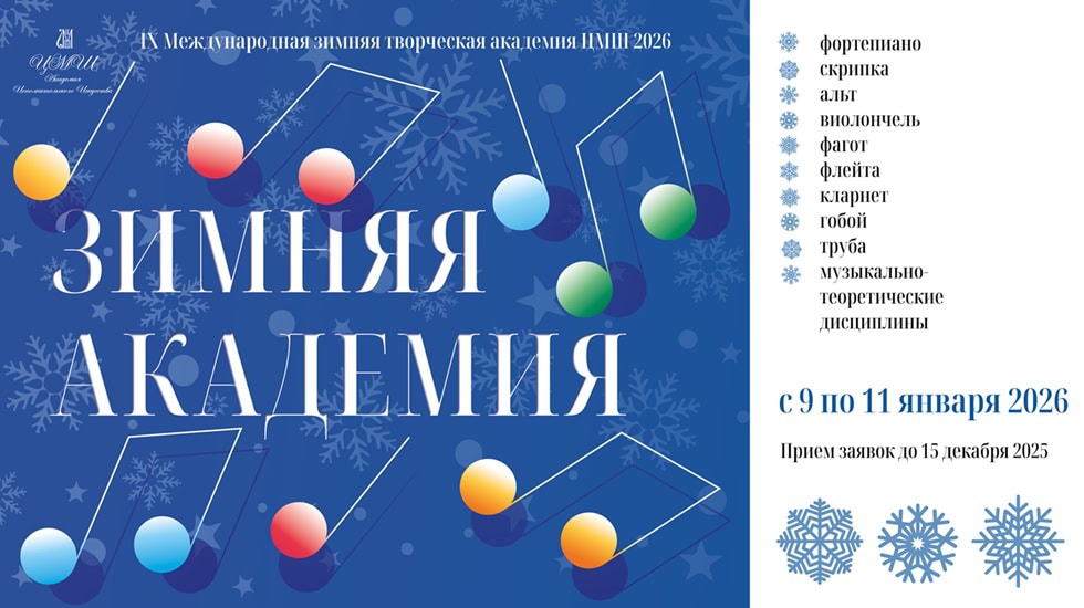IX Международная зимняя творческая академия ЦМШ 2026