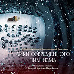 В Санкт-Петербурге пройдет XX Международный фортепианный фестиваль «Лики современного пианизма»