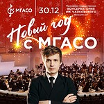 Большой зал консерватории -- Новый год с МГАСО