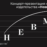 В Петербурге пройдет концерт-презентация нового нотного издательства «Невма»