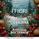 Скрипачка Анна Савкина и ансамбль “I Fiori” провожают 2025 год концертом в Рахманиновском зале Московской консерватории