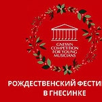 «Рождественский фестиваль в Гнесинке» с музыкой для духовых пройдет в январские праздники