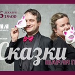 Сказки Шарля Перро оживут под музыку в КЦ ЗИЛ