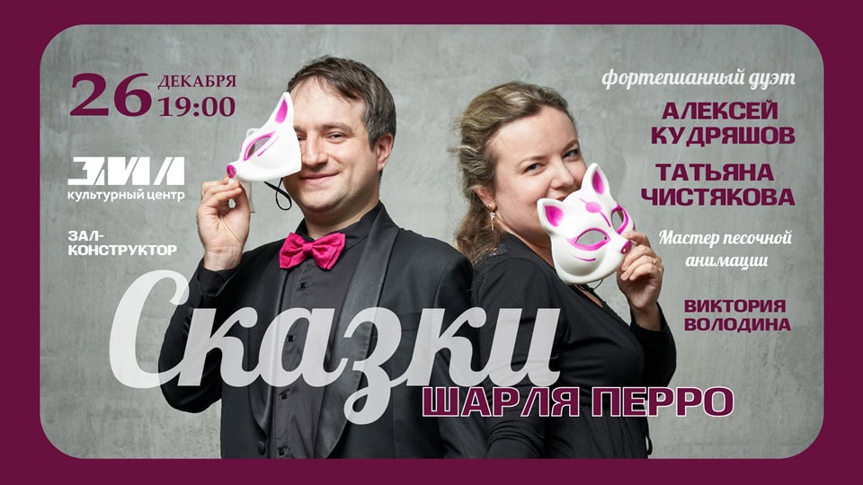 Сказки Шарля Перро оживут под музыку в КЦ ЗИЛ