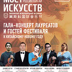 9 февраля фестиваль завершится торжественным Гала-концертом