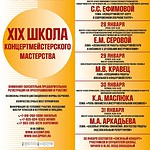 В Москве пройдёт XIX Школа концертмейстерского мастерства