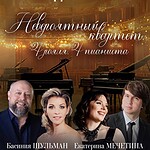 «Невероятный квартет. 4 рояля. 4 пианиста»