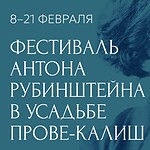 Фестиваль Антона Рубинштейна в Усадьбе Прове-Калиш