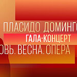 Гала-концерт Пласидо Доминго покажут на телеканале "Россия -- Культура"