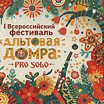 Первый Всероссийский фестиваль альтовой домры пройдет в Петербурге